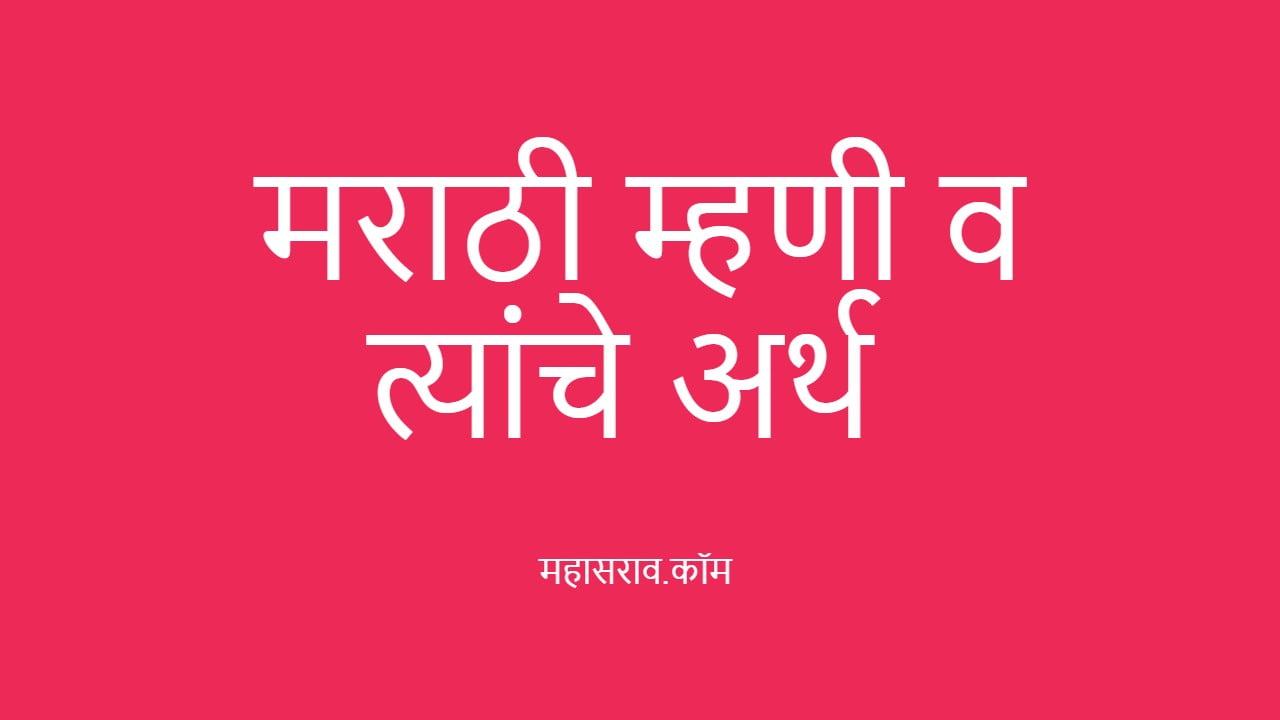 Marathi Mhani ani arth list|मराठी म्हणी संग्रह आणि त्यांचे अर्थ