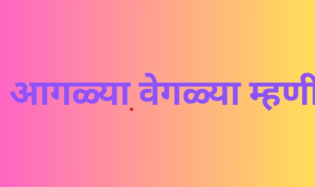 Aglyaveglya Mhani|आगळ्यावेगळ्या म्हणी
